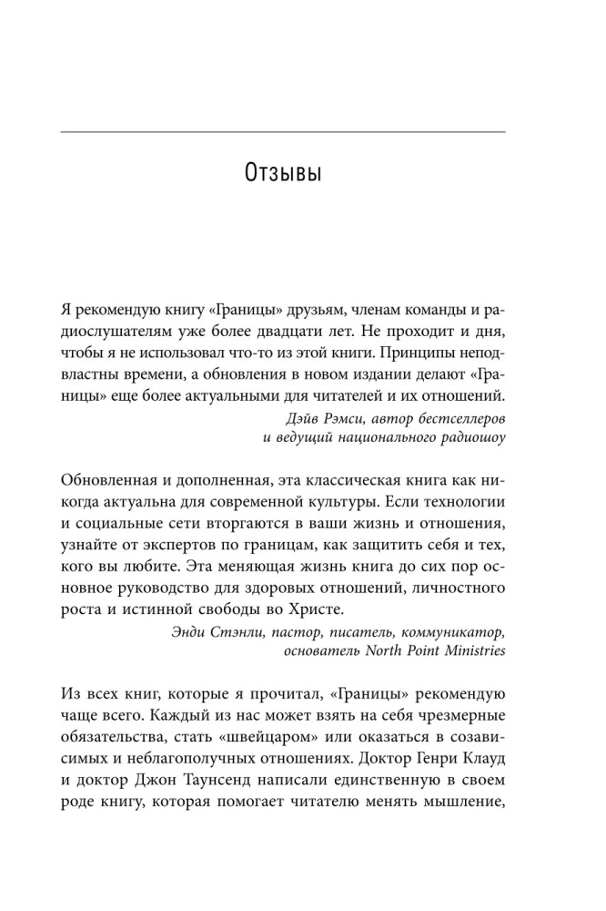 Синдром хорошего человека. Как научиться отказывать без чувства вины и выстроить личные границы